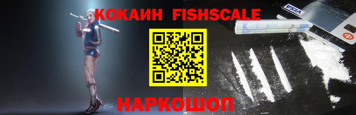 Кокаин FishScale Бугуруслан